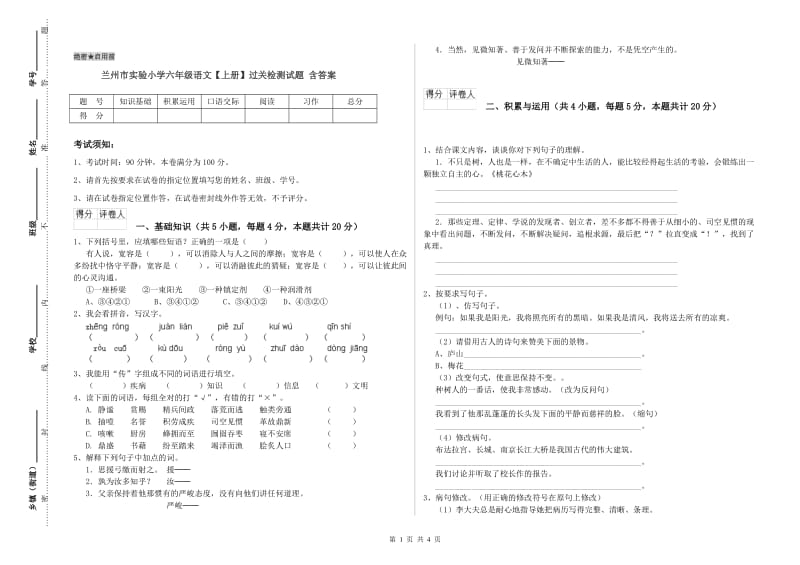 兰州市实验小学六年级语文【上册】过关检测试题 含答案.doc_第1页