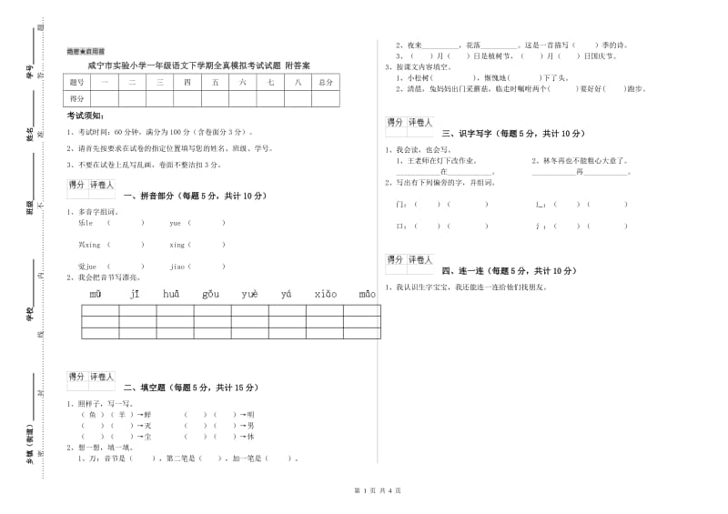 咸宁市实验小学一年级语文下学期全真模拟考试试题 附答案.doc_第1页