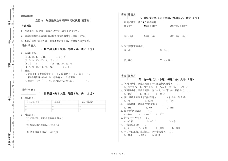 宜昌市二年级数学上学期开学考试试题 附答案.doc_第1页