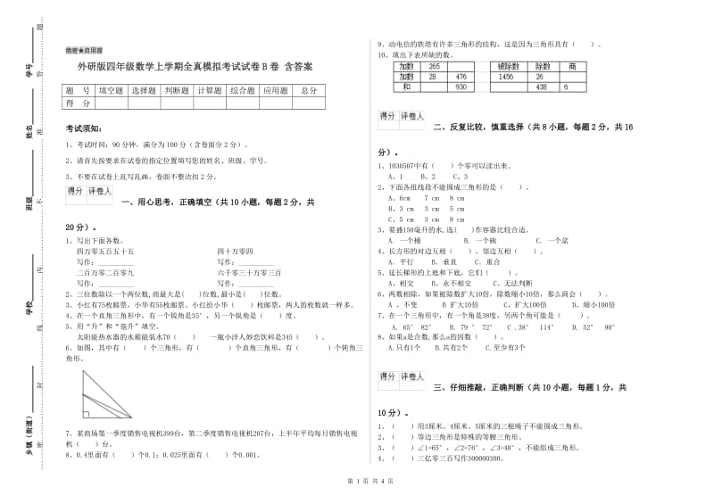 外研版四年级数学上学期全真模拟考试试卷B卷 含答案.doc_第1页