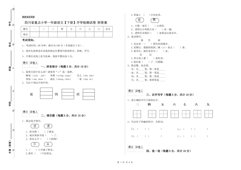 四川省重点小学一年级语文【下册】开学检测试卷 附答案.doc_第1页