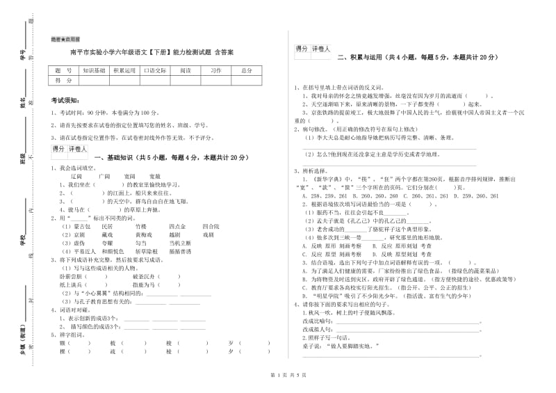 南平市实验小学六年级语文【下册】能力检测试题 含答案.doc_第1页