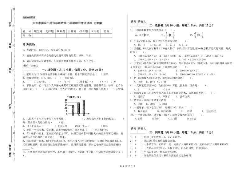 大连市实验小学六年级数学上学期期中考试试题 附答案.doc_第1页