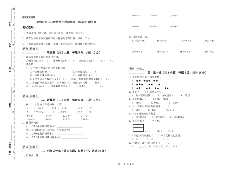 双鸭山市二年级数学上学期每周一练试卷 附答案.doc_第1页