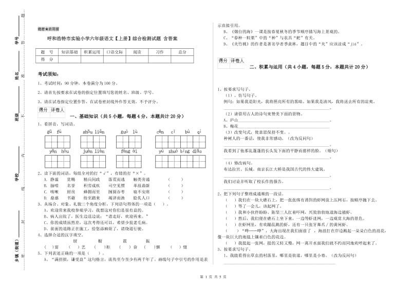 呼和浩特市实验小学六年级语文【上册】综合检测试题 含答案.doc_第1页