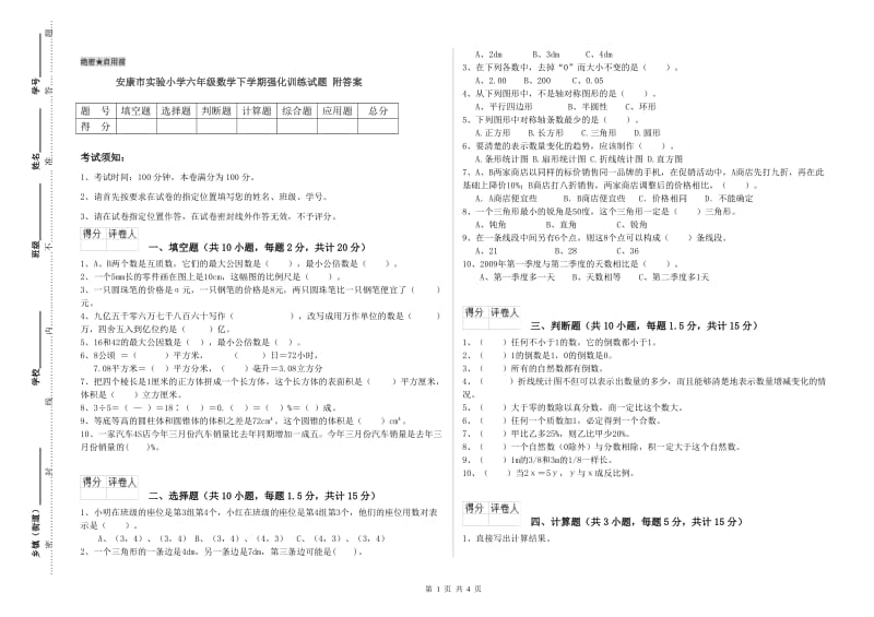 安康市实验小学六年级数学下学期强化训练试题 附答案.doc_第1页