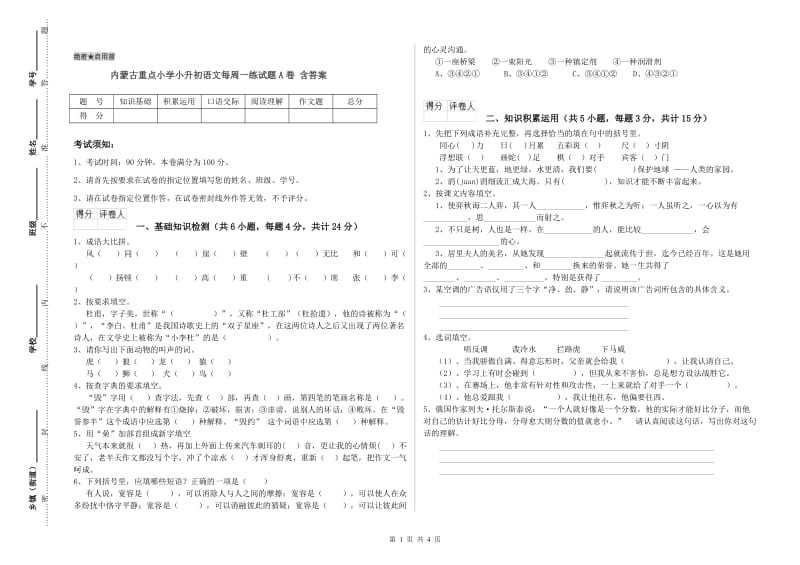 内蒙古重点小学小升初语文每周一练试题A卷 含答案.doc_第1页