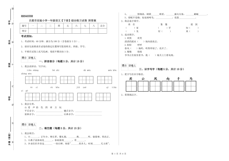 吕梁市实验小学一年级语文【下册】综合练习试卷 附答案.doc_第1页