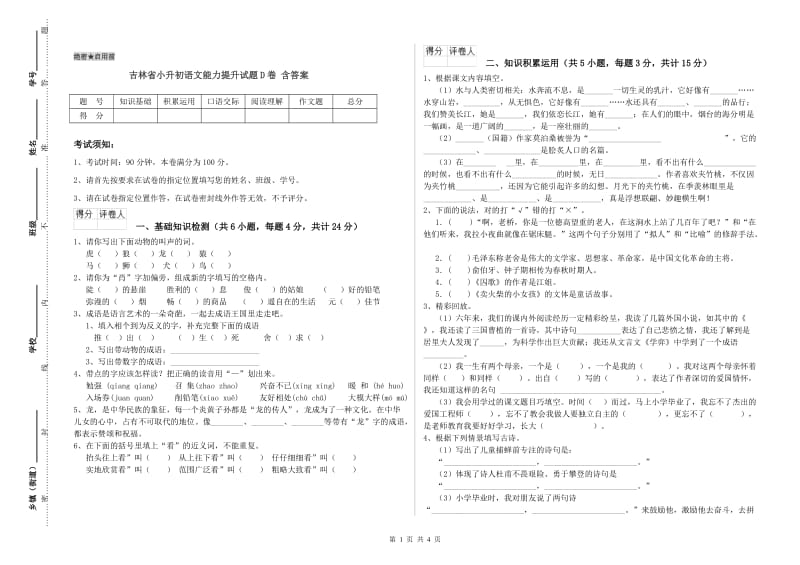 吉林省小升初语文能力提升试题D卷 含答案.doc_第1页