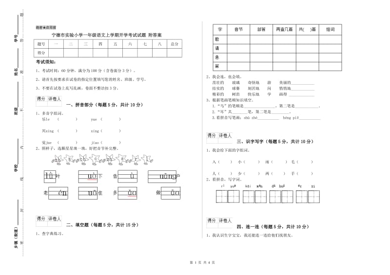 宁德市实验小学一年级语文上学期开学考试试题 附答案.doc_第1页