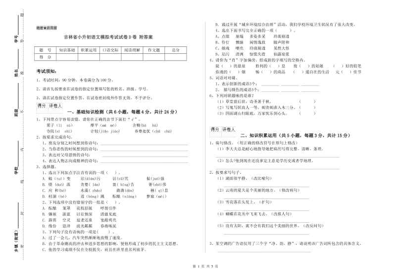 吉林省小升初语文模拟考试试卷D卷 附答案.doc_第1页