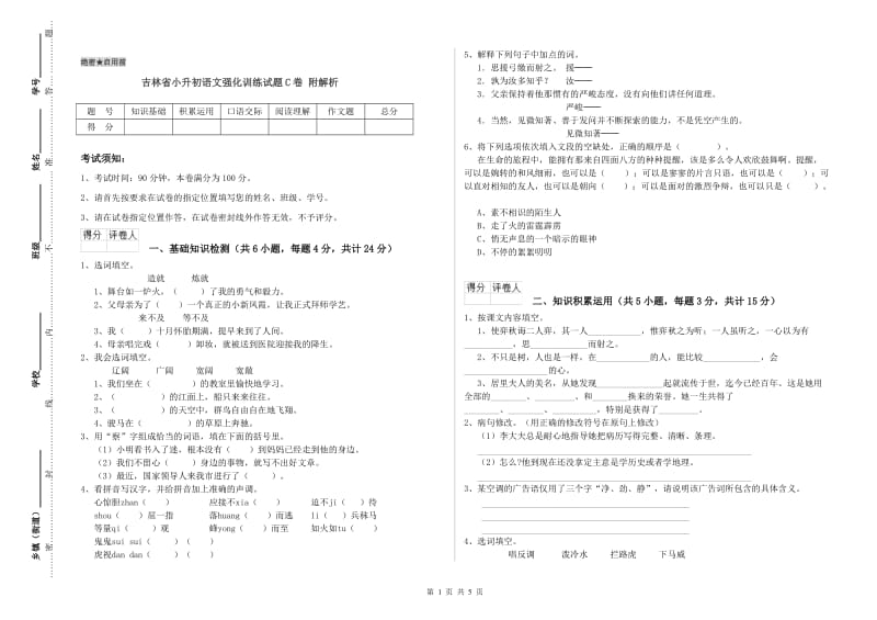 吉林省小升初语文强化训练试题C卷 附解析.doc_第1页