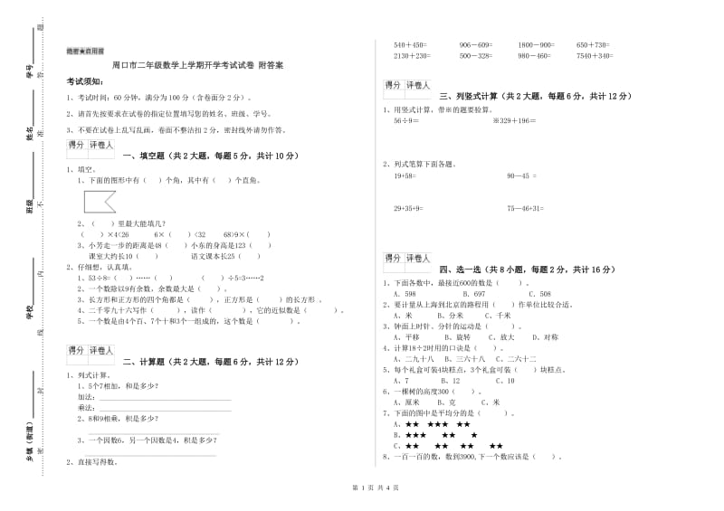 周口市二年级数学上学期开学考试试卷 附答案.doc_第1页