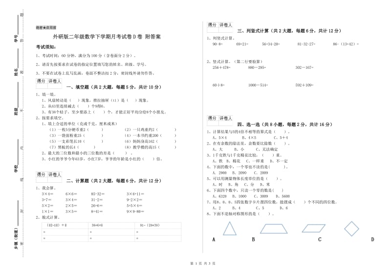 外研版二年级数学下学期月考试卷D卷 附答案.doc_第1页