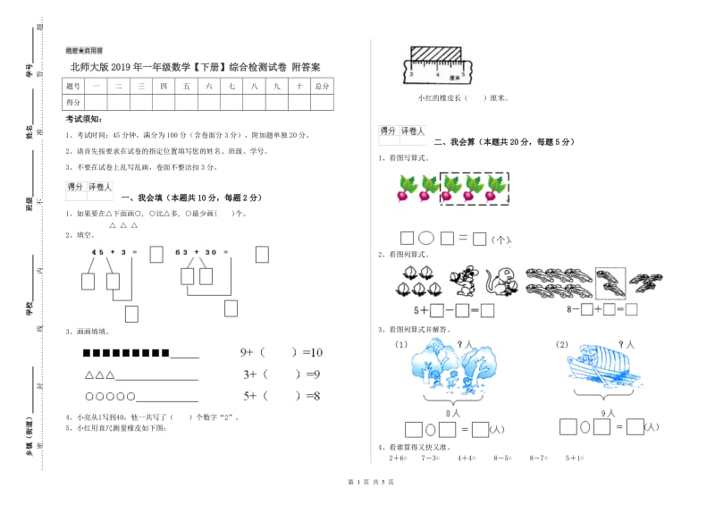 北师大版2019年一年级数学【下册】综合检测试卷 附答案.doc_第1页