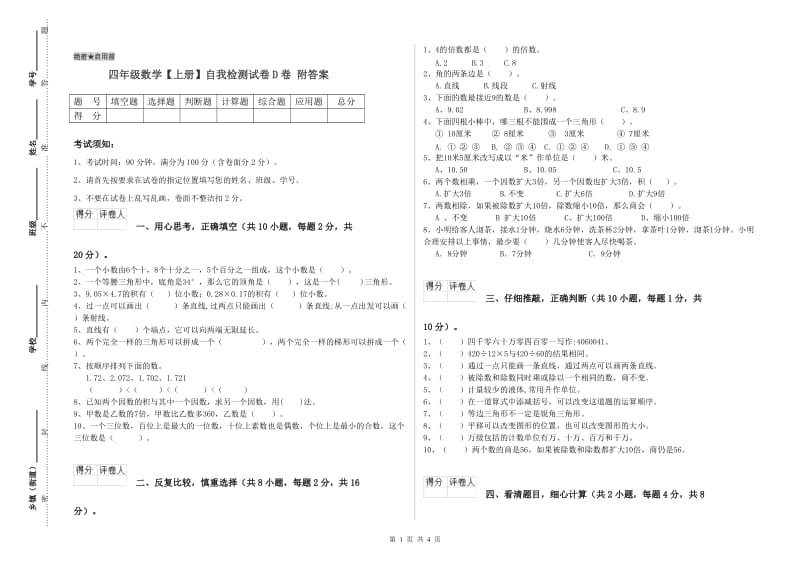 四年级数学【上册】自我检测试卷D卷 附答案.doc_第1页