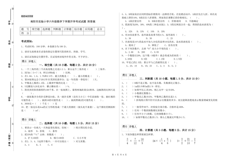 南阳市实验小学六年级数学下学期开学考试试题 附答案.doc_第1页