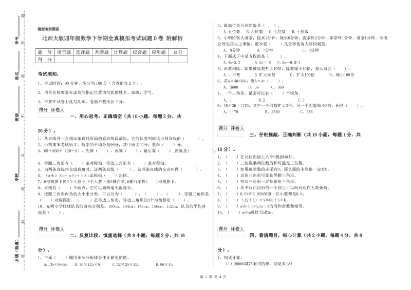 北师大版四年级数学下学期全真模拟考试试题D卷 附解析.doc_第1页