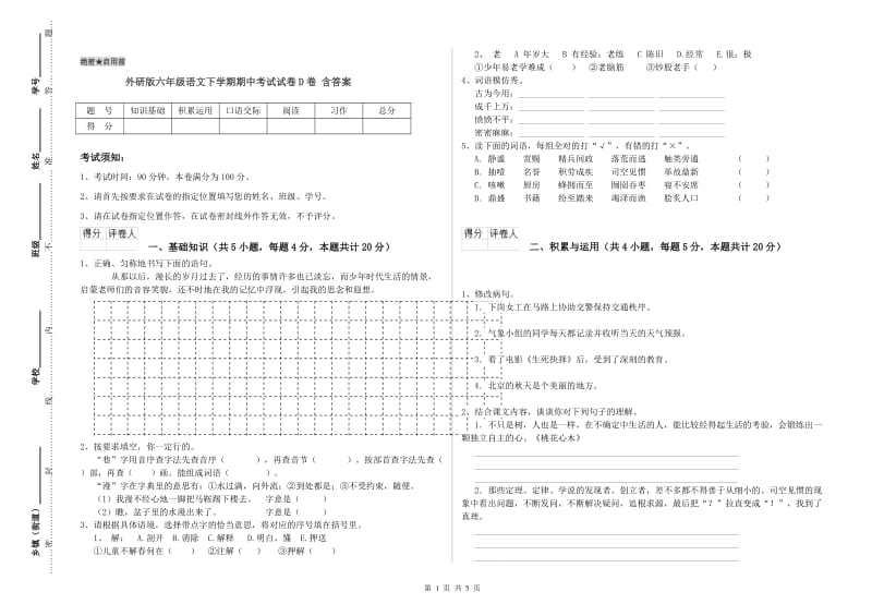 外研版六年级语文下学期期中考试试卷D卷 含答案.doc_第1页