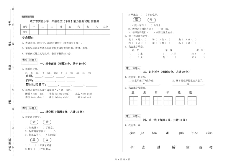 咸宁市实验小学一年级语文【下册】能力检测试题 附答案.doc_第1页