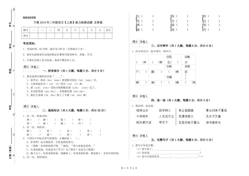 宁夏2019年二年级语文【上册】能力检测试题 含答案.doc_第1页