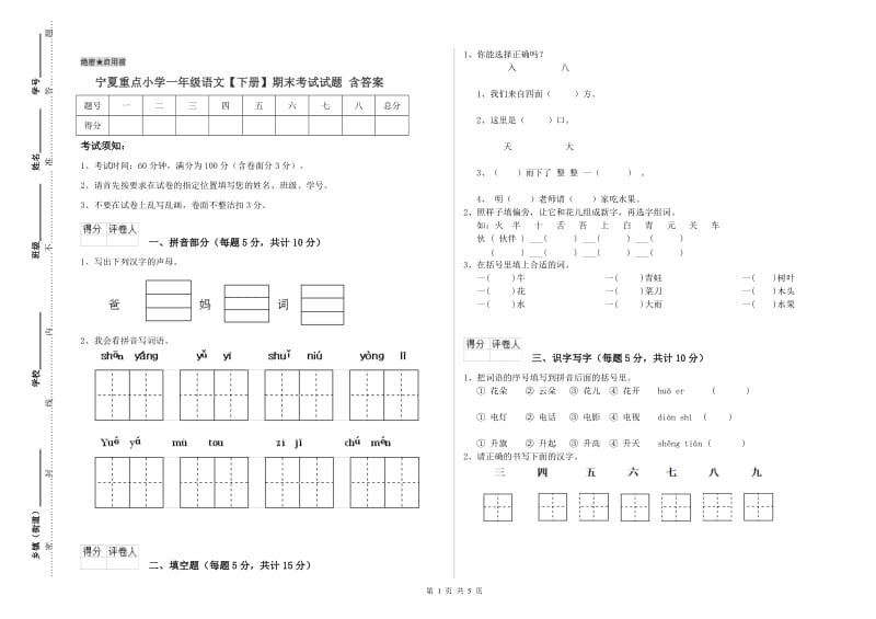 宁夏重点小学一年级语文【下册】期末考试试题 含答案.doc_第1页