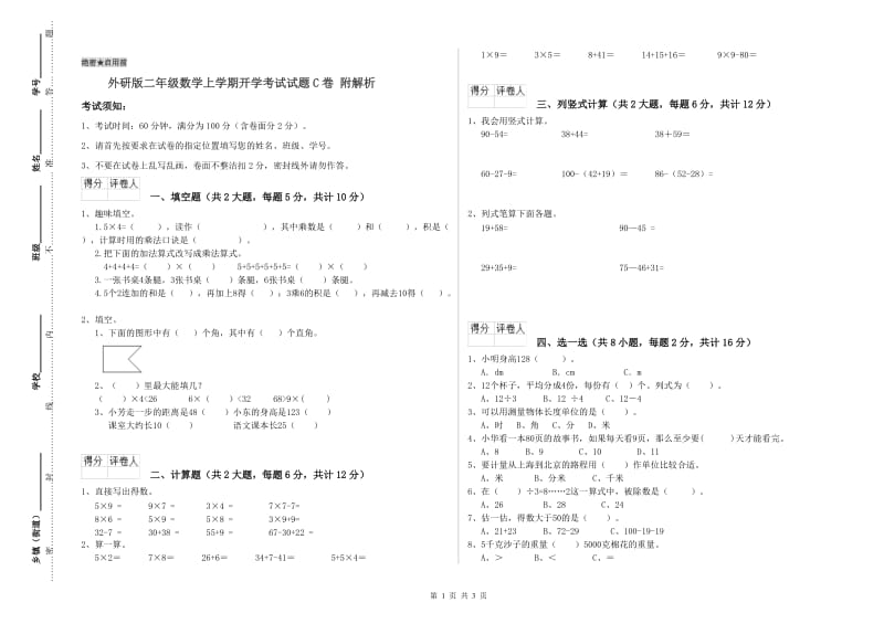 外研版二年级数学上学期开学考试试题C卷 附解析.doc_第1页