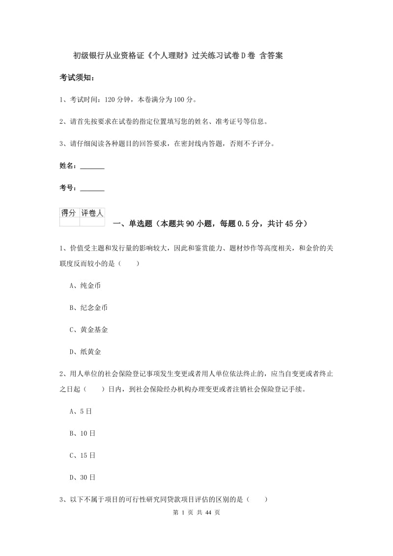 初级银行从业资格证《个人理财》过关练习试卷D卷 含答案.doc_第1页