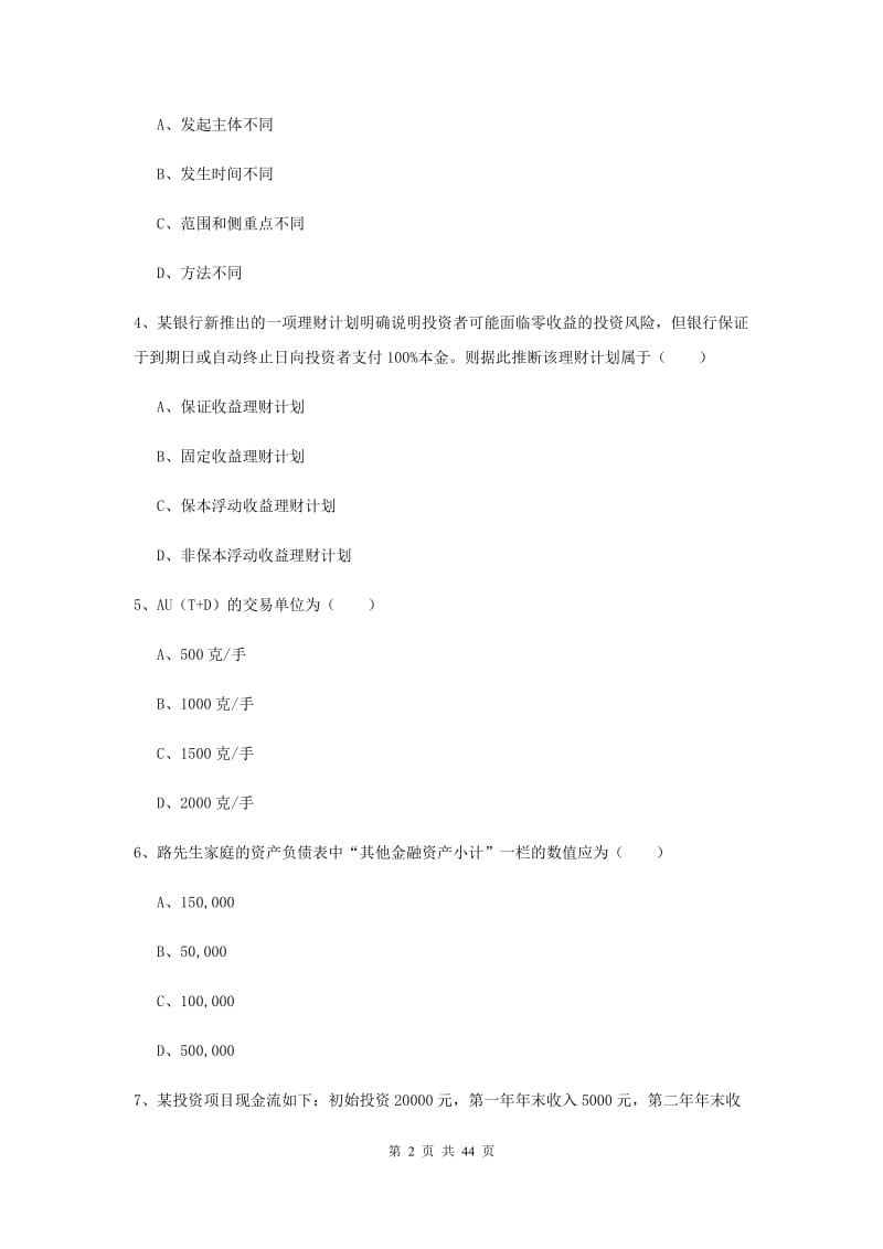 初级银行从业资格证《个人理财》过关练习试卷D卷 含答案.doc_第2页