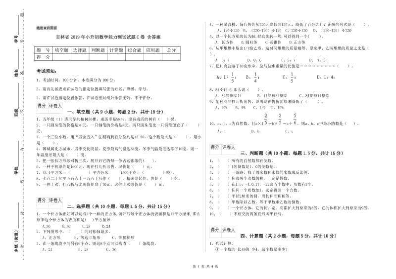 吉林省2019年小升初数学能力测试试题C卷 含答案.doc_第1页