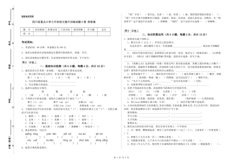 四川省重点小学小升初语文提升训练试题D卷 附答案.doc_第1页