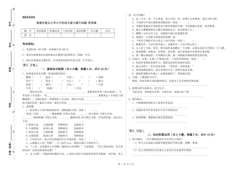 南通市重点小学小升初语文能力提升试题 附答案.doc_第1页