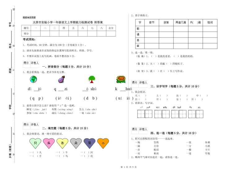 太原市实验小学一年级语文上学期能力检测试卷 附答案.doc_第1页