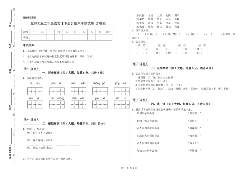 北师大版二年级语文【下册】期末考试试卷 含答案.doc_第1页