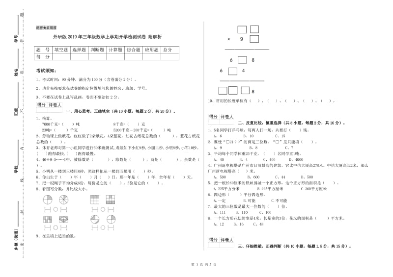 外研版2019年三年级数学上学期开学检测试卷 附解析.doc_第1页