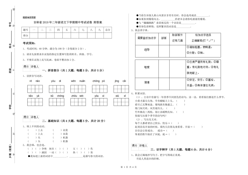 吉林省2019年二年级语文下学期期中考试试卷 附答案.doc_第1页