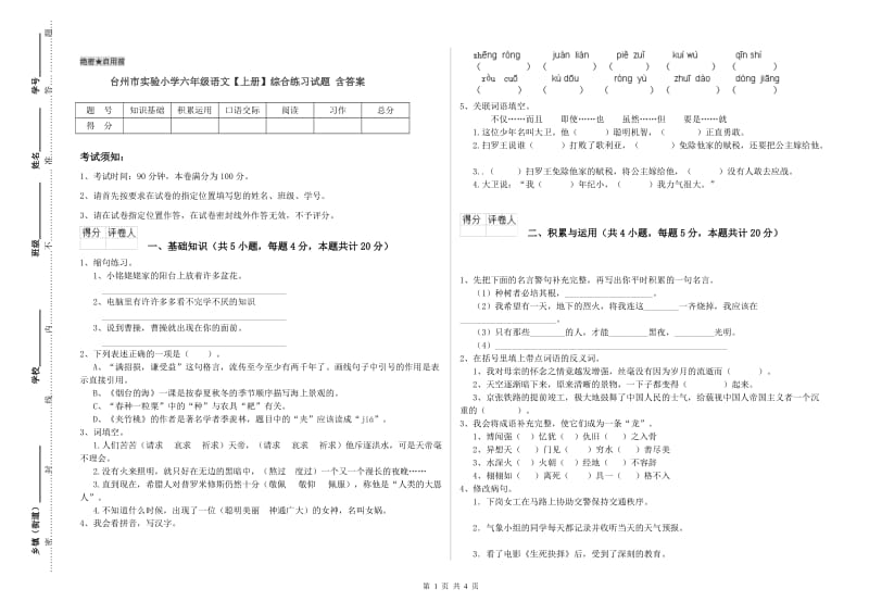 台州市实验小学六年级语文【上册】综合练习试题 含答案.doc_第1页