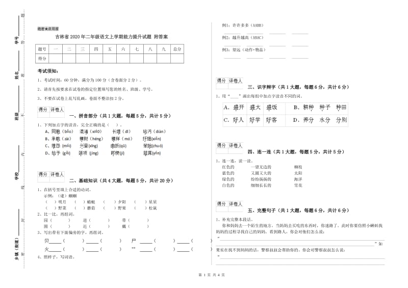 吉林省2020年二年级语文上学期能力提升试题 附答案.doc_第1页