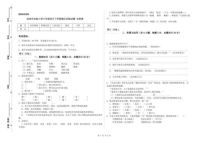 宝鸡市实验小学六年级语文下学期强化训练试题 含答案.doc_第1页