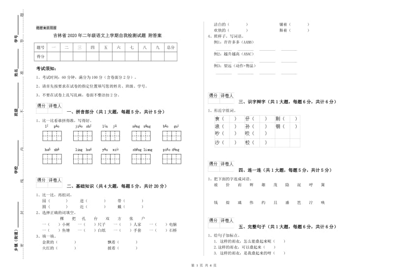 吉林省2020年二年级语文上学期自我检测试题 附答案.doc_第1页