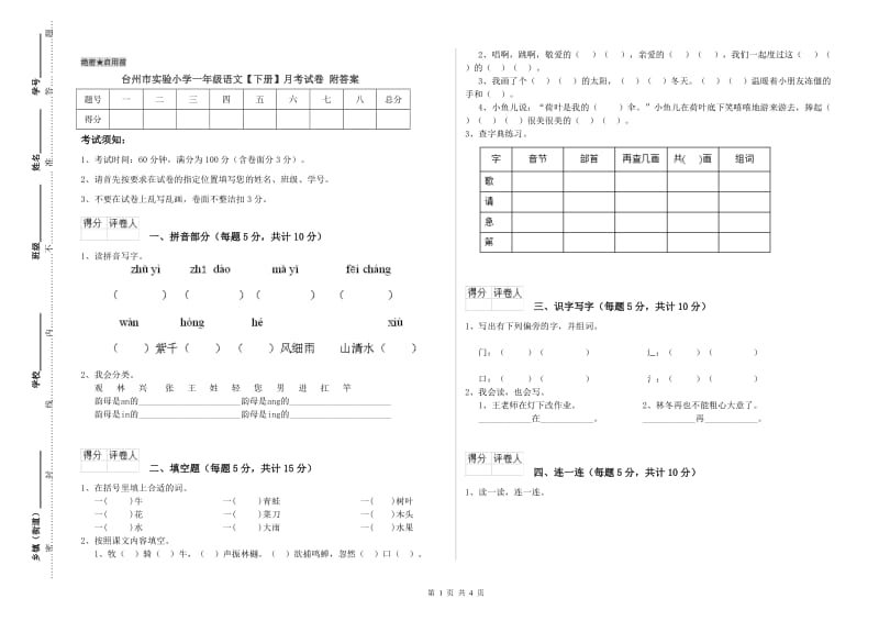 台州市实验小学一年级语文【下册】月考试卷 附答案.doc_第1页