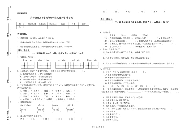 六年级语文下学期每周一练试题D卷 含答案.doc_第1页