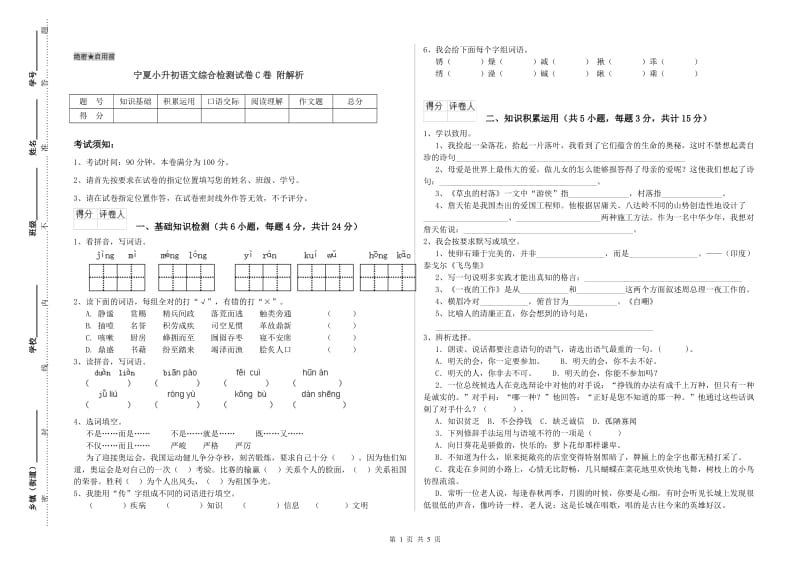 宁夏小升初语文综合检测试卷C卷 附解析.doc_第1页