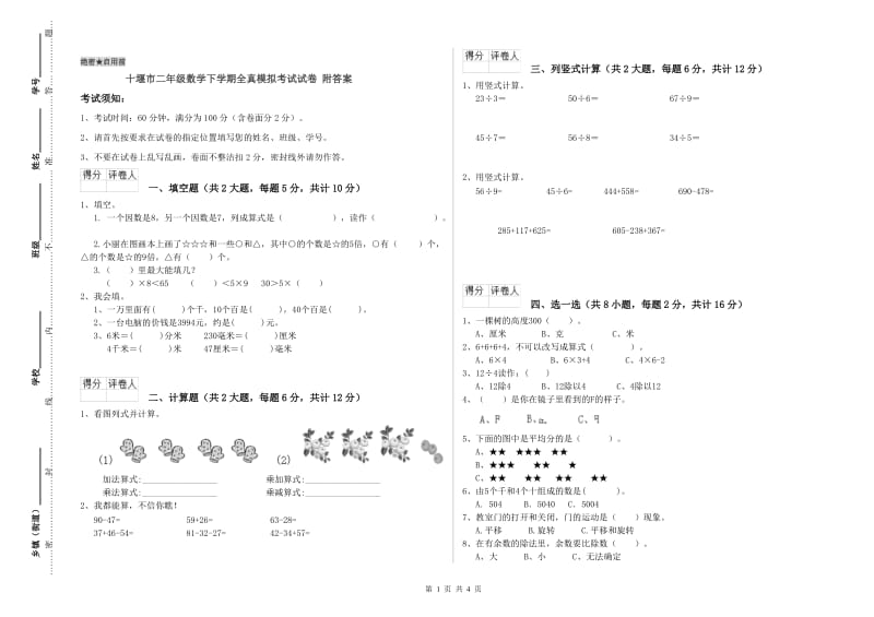 十堰市二年级数学下学期全真模拟考试试卷 附答案.doc_第1页