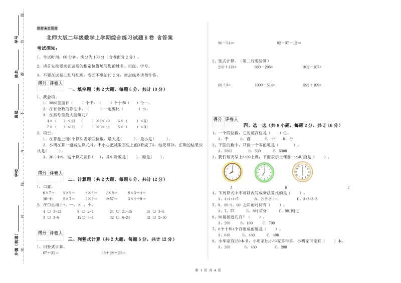 北师大版二年级数学上学期综合练习试题B卷 含答案.doc_第1页