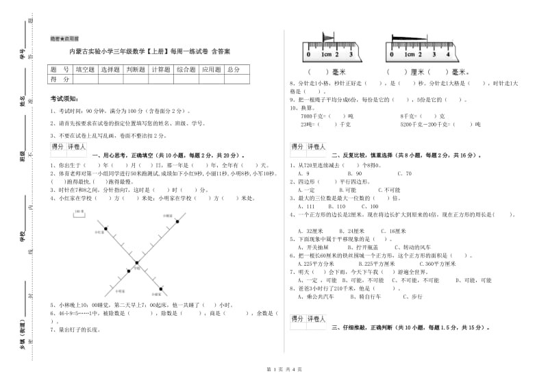 内蒙古实验小学三年级数学【上册】每周一练试卷 含答案.doc_第1页