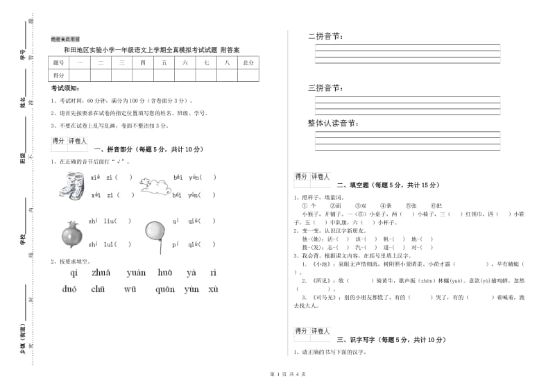 和田地区实验小学一年级语文上学期全真模拟考试试题 附答案.doc_第1页