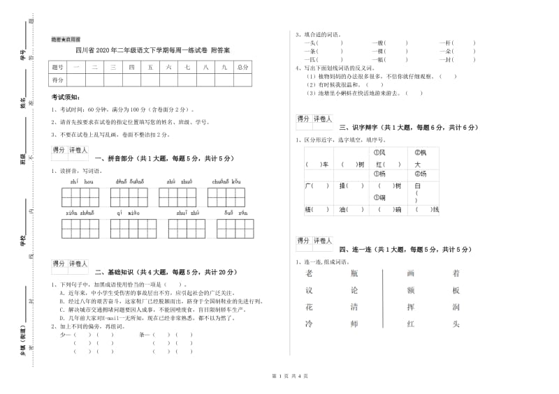 四川省2020年二年级语文下学期每周一练试卷 附答案.doc_第1页