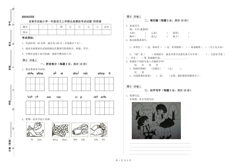 宜春市实验小学一年级语文上学期全真模拟考试试题 附答案.doc_第1页