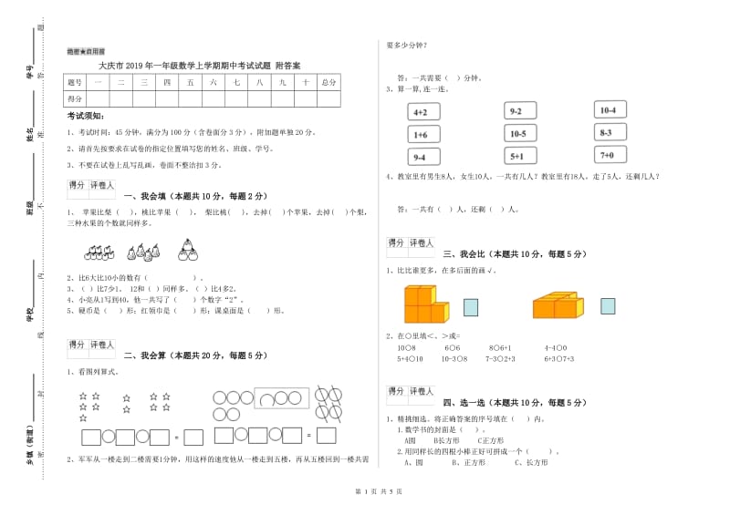 大庆市2019年一年级数学上学期期中考试试题 附答案.doc_第1页